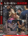 友達の彼女に強制猥褻－-のDVD画像