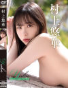 村上悠華のDVD画像