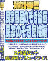 驚愕 民家風呂のぞき盗撮＆民家のぞき魔投稿2作品セット－-のDVD画像