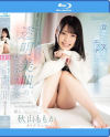 食べて、笑って、エッチして中出ししたくて 秋田から上京してきた透明美肌のひとりの○女 このセックスの先にきっと何かあると信じて… 秋山ももか－秋山ももかのパッケージ画像