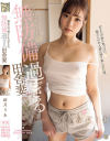 都会に引っ越してきたばかりの無防備過ぎる田舎妻 結月りあ－結月りあのDVD画像