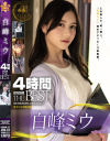 白峰ミウ4時間 ATTACKERS THE BEST－白峰ミウのパッケージ画像