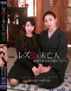 レズ堕ち未亡人 喪服で乱れる背徳レズビアン 田所百合 優木なお－田所百合・優木なおのパッケージ画像