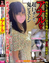 内気で赤面症の田舎地味子が号泣ドМ完堕ちアナルを超巨チンで鬼ピストンエロ玩具装着さんぽ路上ノド凸イラマ首絞め痙攣アクメ…めちゃくちゃSEXする－-のDVD画像