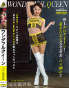 ワンダフルクイーン 五十嵐清華－五十嵐清華のDVD画像
