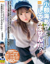 このメス女…只今発情真っ盛り！？小那海あやとしてみませんか？ 小那海あや－小那海あやのDVD画像