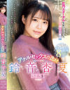 肛門スターダムを駆け上がったキラリ輝く1番星 アナルセックスの逸材 鈴音杏夏BEST－鈴音杏夏のパッケージ画像