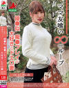 【アウトレット】ママ友喰い無限ループ41 れいみ 優○似 痴○プレイが大好きなドエロ妻－-のDVD画像