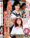 自撮り 不倫ドキュメント3 竹内梨恵 磐井玲子－竹内梨恵・磐井玲子のDVD画像
