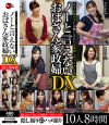 年下の男の子にお願いされたら中出しセックスにもノーと言えないおばさん家政婦DX 10人8時間－-のパッケージ画像