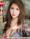 松野蘭のDVD画像