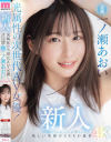 一ノ瀬あおいのDVD画像