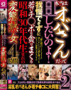 本当はオバさんだってHしたいのよ 我慢できずに若いチ○ポを貪りまくる昭和30年代生まれの変態熟女4時間2－-のDVD画像