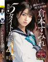 神スレンダー剛毛美○女 倉本すみれ 無垢5タイトルCOMPLETE BEST 4時間－無垢のDVD画像