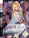 調教隷属○女 伊織ひなの－無垢のDVD画像