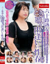 六十路熟女ときめく出逢いの性春 No6－-のDVD画像