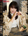 変態洗礼 市成心海－市成心海のDVD画像