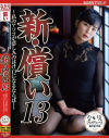 新・償い13 私のアソコが悲しみのはけ口になるならば・・－乃木蛍のDVD画像