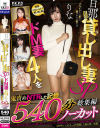 旦那直送貸し出し妻SP ドM妻4人を鬼責めNTRした記録 540分ノーカット総集編－パコパコ団とゆかいな仲間たちのDVD画像
