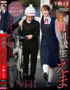 同級生えま 千鶴えま－千鶴えまのDVD画像