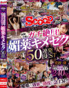 敏感美女が快楽に溺れて制御不能のガチ絶頂 媚薬キメセク50連発BEST－-のDVD画像