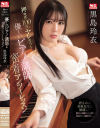 黒島玲衣のDVD画像