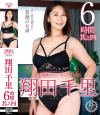 S級熟女コンプリートファイル 翔田千里 6時間 其之四－翔田千里のパッケージ画像
