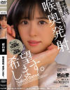 喉奥発射、希望します。 祈山愛－ワープエンターテイメントのDVD画像