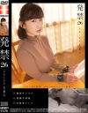 発禁 26 恋愛小説家 美穂(35)－ワープエンターテイメントのDVD画像