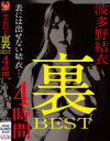 波多野結衣 裏BEST 4時間－波多野結衣のパッケージ画像