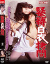 緊縛白衣拷問－コンマビジョンのDVD画像
