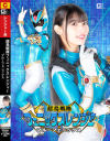 超鳥戦隊フェニックスレンジャー ブルーフェニックス－宇流木さららのDVD画像