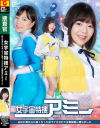 女宇宙特捜アミー 囚われ責められ臭くなった体でイカされて女戦闘員に堕ちました－朝海凪咲・大迫直子のDVD画像
