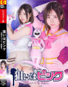 狙いはピンク 恐怖のエスパー戦闘員－沙月恵奈のDVD画像