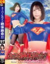 スーパーヒロイン絶体絶命 No97－千石もなかのDVD画像