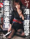 麻薬捜査官 ヤク漬け膣痙攣 菅野亜梨沙－アイエナジーのDVD画像