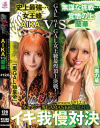 IKUNA#12．0 AIKAvs蘭華 全セクシー界GAMANKO最煌対決 GALofGAL女王級最煌頂上決戦－BOTANのDVD画像