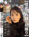 彼氏に内緒で初撮り 色白美顔NO．1女子大生を寝取って顔射、最後は中出し しずか 21歳－静河のパッケージ画像