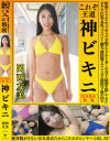 これぞ王道 神ビキニ 岡西友美 昭和アイドルやキャンギャル、令和グラドルまで多くの女子の秘部を隠してきたビキニを巨乳や美乳、パイパンから剛毛、無防備ワキや－岡西友美のDVD画像