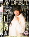 主人とのセックスを諦め毎晩のお風呂オナニーが日課の欲求不満ママ 鹿野あも 30歳 AV DEBUT－鹿野あものDVD画像