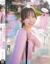 無邪気なおねだりフェイスにズキュン ず～っと振り回されっぱなし イチャイチャ たじたじ ヤリまくり ハメ撮り デビュー2周年記念デート 小湊よつ葉－小湊よつ葉のパッケージ画像