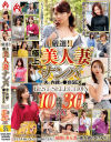 厳選 極上美人妻ナンパ 夫に内緒の○褻SEX BEST SELECTION 10時間30名 DX－-のDVD画像