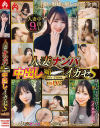 人妻ナンパ媚YAKU中出しイカセS No2－福田もも・他のパッケージ画像