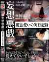 妄想悪戯2 魔法使いの実行記録－ラハイナ東海のDVD画像