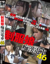 制服娘痴漢電車 No46－ストーク映像のDVD画像