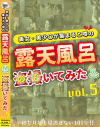 美女・美〇女が集まると噂の露天風呂を盗撮(のぞ)いてみた No5－-のパッケージ画像