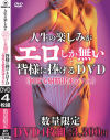 人生の楽しみがエロしか無い皆様に捧げるDVD 何度も射精出来るVer．－-のパッケージ画像