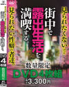 見られたくないけど見られたい性癖の者達。街中で露出生活を満喫する。－-のパッケージ画像