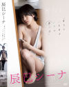 貴方といる日はいつも曇り空 辰巳シーナ－ギルドのDVD画像