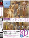 ハイビジョン盗撮 高性能盗撮カメラで撮った夢想の女湯パラダイス No20－-のパッケージ画像